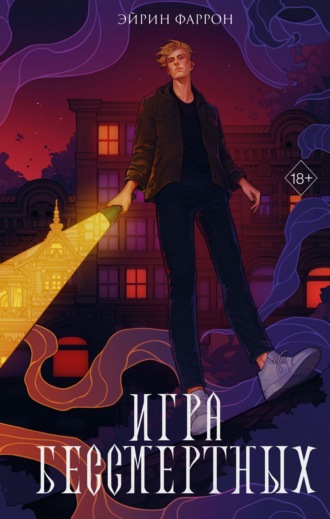 . Игра Бессмертных
