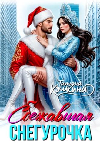 . Сбежавшая снегурочка