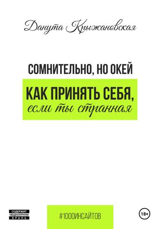 Данута Крыжановская. Сомнительно, но окей. Как принять себя, если ты странная