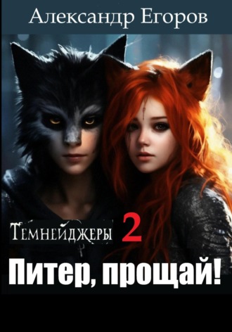 Александр Егоров. Темнейджеры – 2. Питер, прощай!