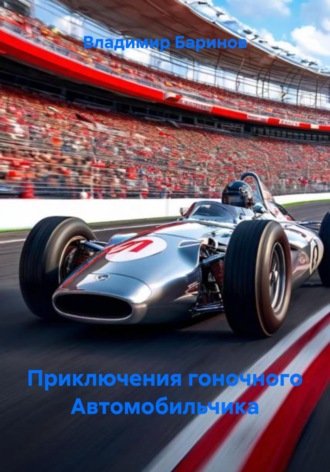 . Приключения гоночного Автомобильчика