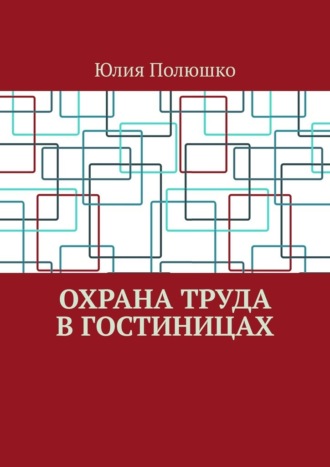 . Охрана труда в гостиницах