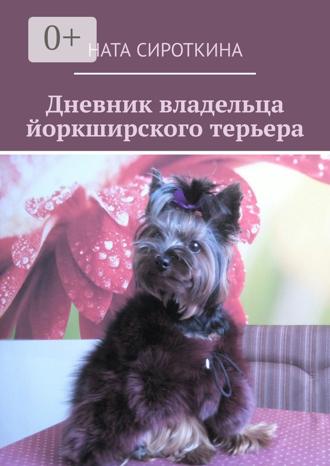 Ната Сироткина. Дневник владельца йоркширского терьера