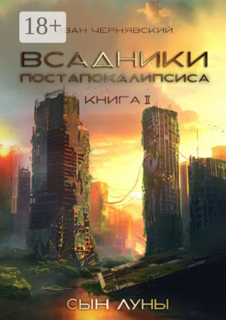 И. Б. Чернявский. Всадники постапокалипсиса. Сын Луны. Книга 2