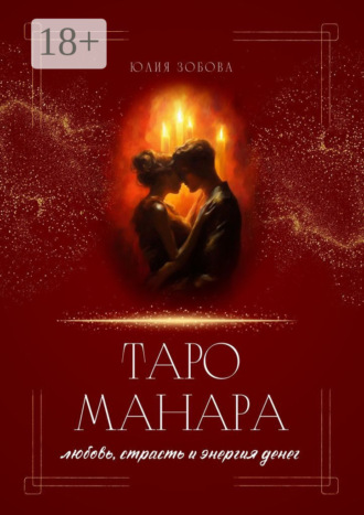 Юлия Зобова. Таро Манара: любовь, страсть и энергия денег