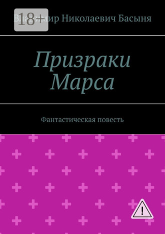 Владимир Николаевич Басыня. Призраки Марса. Фантастическая повесть