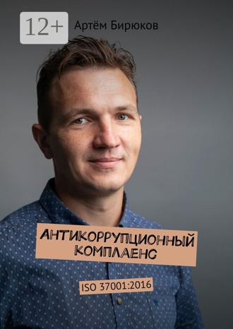 . Антикоррупционный комплаенс. ISO 37001:2016