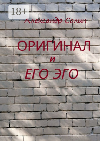 Александр Солин. Оригинал и его Эго
