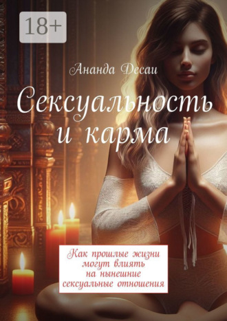 . Сексуальность и карма. Как прошлые жизни могут влиять на нынешние сексуальные отношения