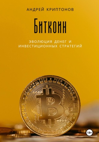 Андрей Криптонов. Биткоин: эволюция денег и инвестиционных стратегий