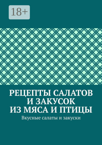 . Рецепты салатов и закусок из мяса и птицы. Вкусные салаты и закуски