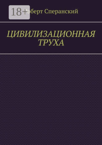 . Цивилизационная труха