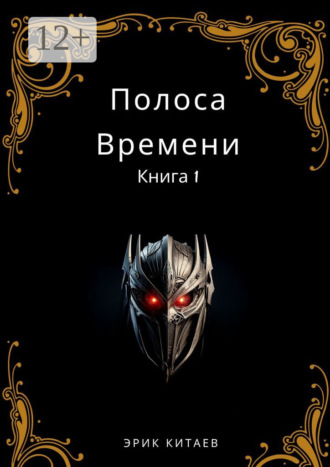Эрик Китаев. Полоса Времени: Книга 1
