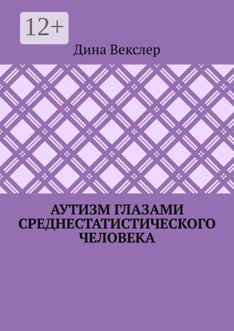 Дина Векслер. Аутизм глазами cреднестатистического человека