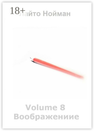 . Volume 8 – Воображение
