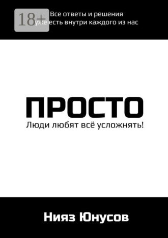 Нияз Асхатович Юнусов. Просто