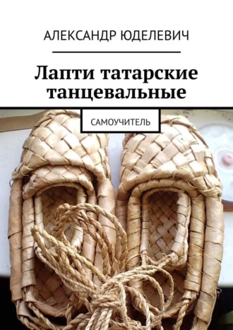. Лапти татарские танцевальные. Самоучитель