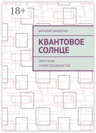 Виталий Шишенко. Квантовое Солнце. Обретение суперспособностей