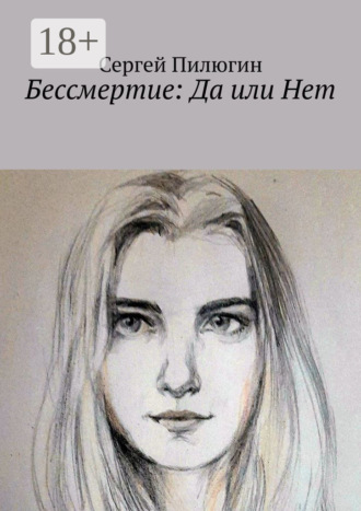 Сергей Пилюгин. Бессмертие: Да или Нет