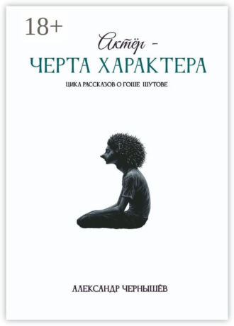 Александр Чернышёв. Актёр – черта характера