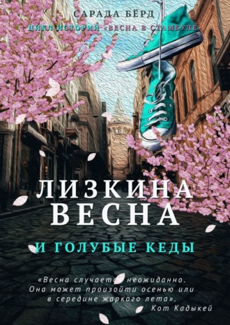 . Лизкина весна и голубые кеды