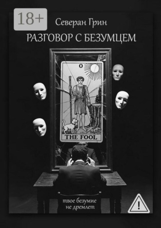 Северан Грин. Разговор с Безумцем