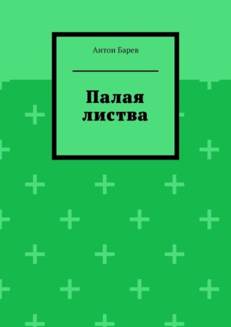 Антон Барев. Палая листва