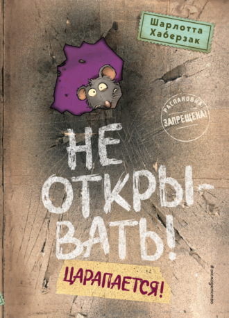 Шарлотта Хаберзак. Не открывать! Царапается!