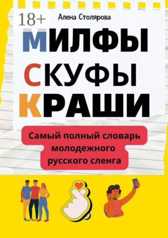 Алена Викторовна Столярова. Милфы, скуфы, краши. Самый полный словарь молодежного русского сленга