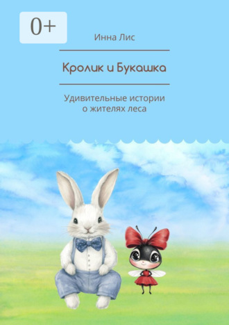 Инна Лис. Кролик и Букашка. Удивительные истории о жителях леса