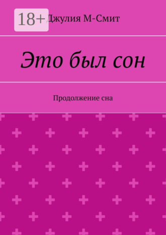Джулия М-Смит. Это был сон. Продолжение сна