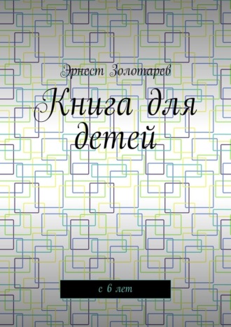 Эрнест Золотарев. Книга для детей. С 6 лет