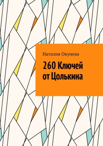 . 260 Ключей от Цолькина