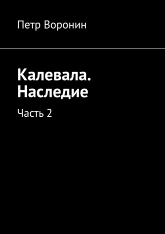 Петр Воронин. Калевала. Наследие. Часть 2