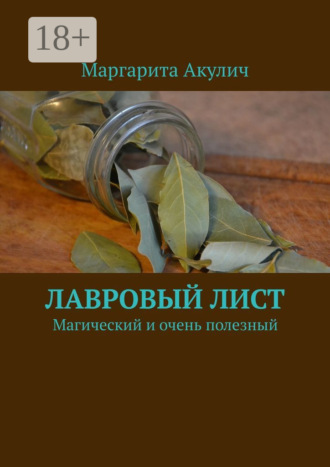 Маргарита Акулич. Лавровый лист. Магический и очень полезный