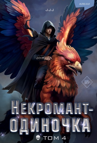 JJJ. Некромант-одиночка. Том 4