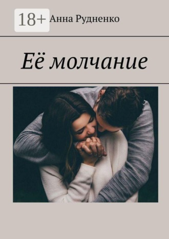 Анна Рудненко. Её молчание