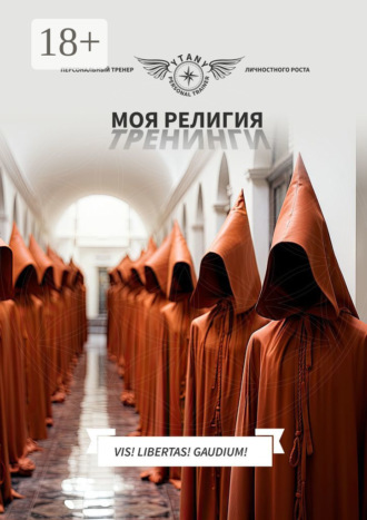 . Моя религия тренинги