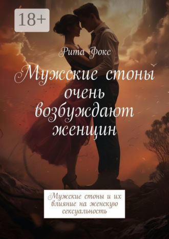 Рита Фокс. Мужские стоны очень возбуждают женщин. Мужские стоны и их влияние на женскую сексуальность