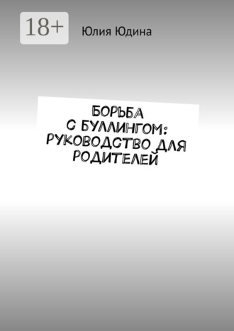. Борьба с буллингом: руководство для родителей