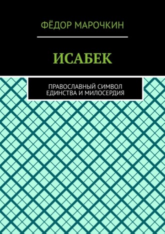 . ИСАБЕК. Православный символ единства и милосердия