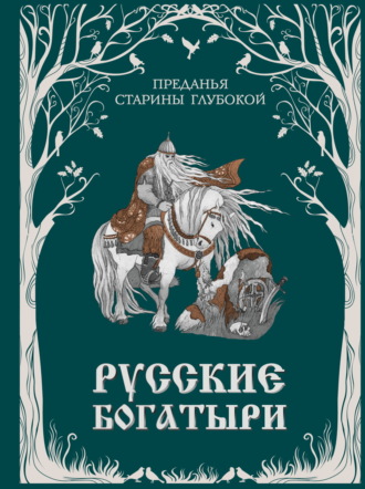 Народное творчество (Фольклор). Русские богатыри. Преданья старины глубокой