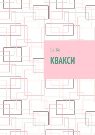 Le Ko. Квакси