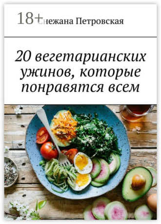 . 20 вегетарианских ужинов, которые понравятся всем