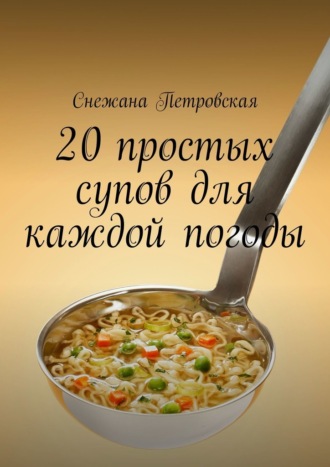 . 20 простых супов для каждой погоды