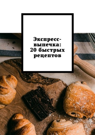 . Экспресс-выпечка: 20 быстрых рецептов
