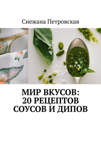 . Мир вкусов: 20 рецептов соусов и дипов