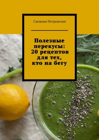 . Полезные перекусы: 20 рецептов для тех, кто на бегу
