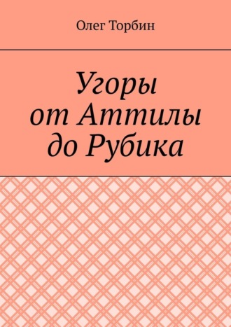 . Угоры от Аттилы до Рубика