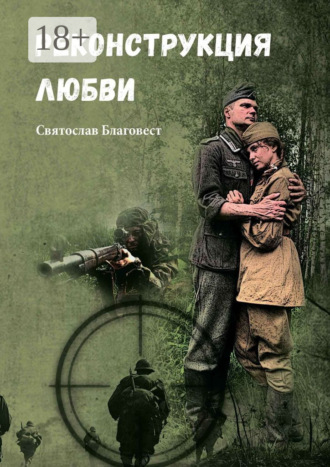 Святослав Благовест. Реконструкция любви